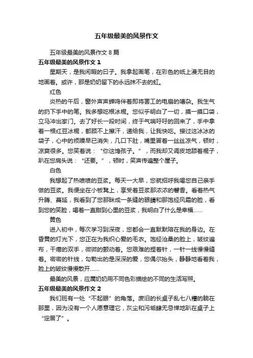 五年级最美的风景作文