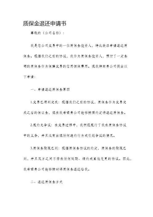 质保金退还申请书申请书
