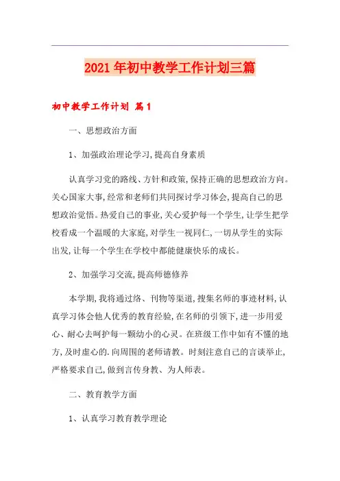 2021年初中教学工作计划三篇
