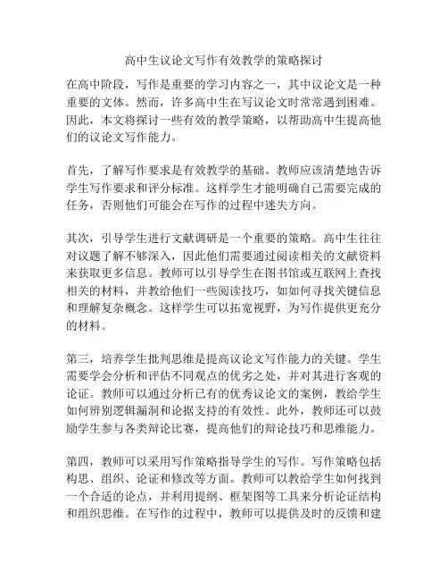 高中生议论文写作有效教学的策略探讨