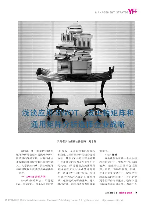 浅谈应用SWOT_波士顿矩阵和通用矩阵分析选择企业战略