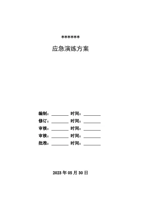 【演练】2023年安全生产月火灾事故应急演练方案(附签到表、效果评价表、演练总结)
