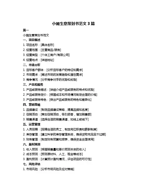 小摊生意策划书范文3篇
