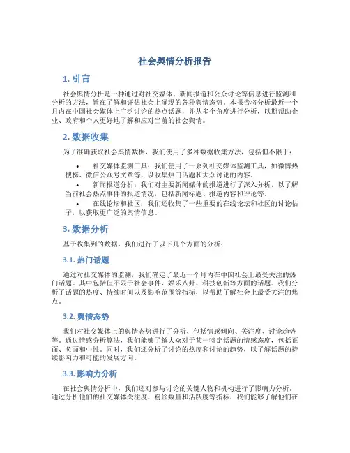 社会舆情分析报告