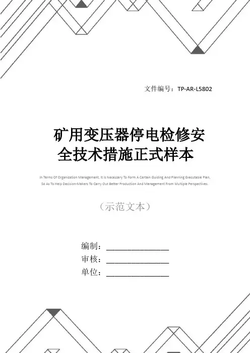 矿用变压器停电检修安全技术措施正式样本