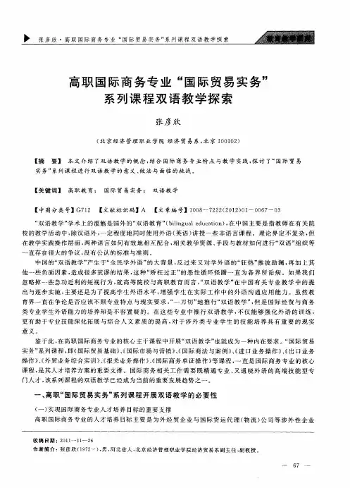高职国际商务专业“国际贸易实务”系列课程双语教学探索