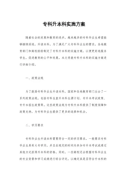 专科升本科实施方案