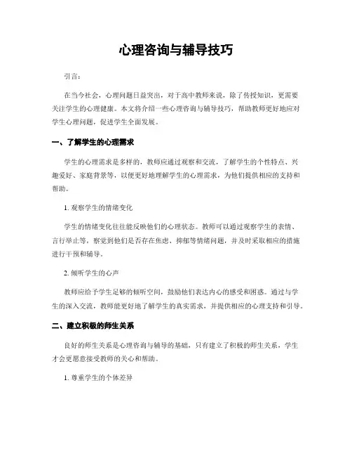 心理咨询与辅导技巧