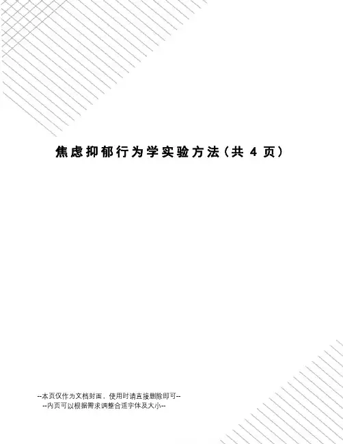 焦虑抑郁行为学实验方法