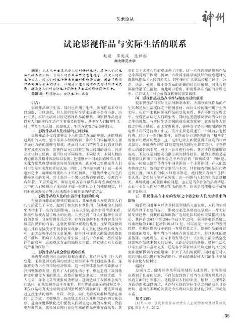 试论影视作品与实际生活的联系