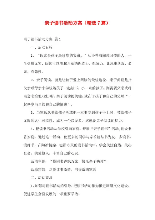 亲子读书活动方案(精选7篇)
