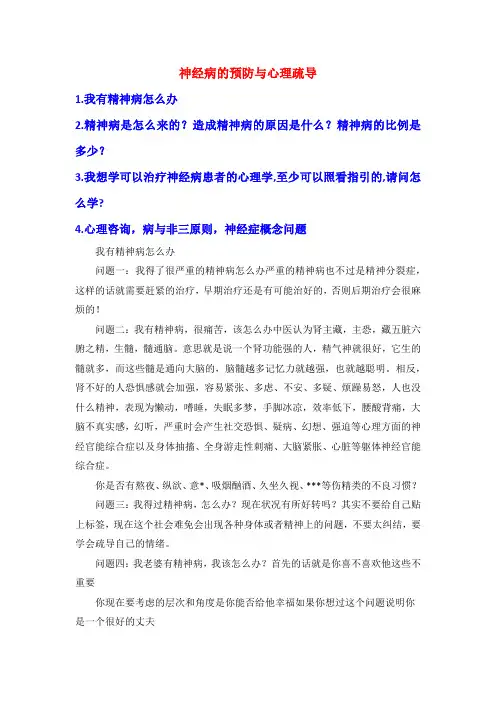神经病的预防与心理疏导