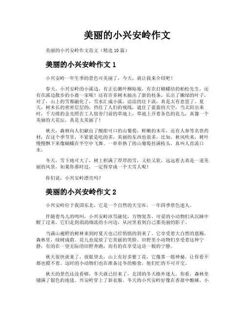 美丽的小兴安岭作文