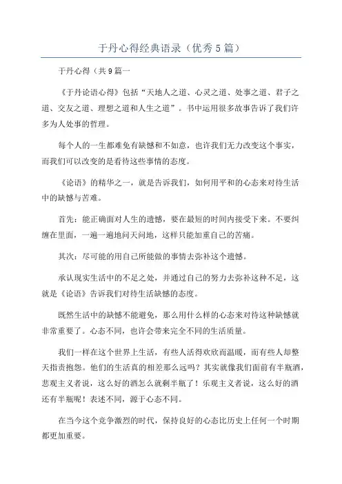 于丹心得经典语录(优秀5篇)