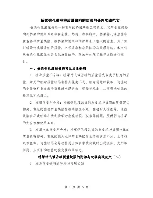桥梁钻孔灌注桩质量缺陷的防治与处理实践范文（三篇）