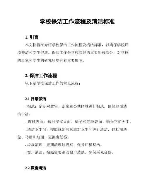 学校保洁工作流程及清洁标准