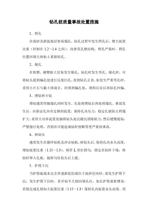 钻孔桩质量事故处置措施