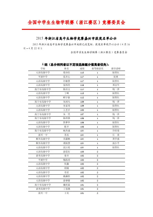 全国中学生生物学联赛(浙江赛区)竞赛委员会