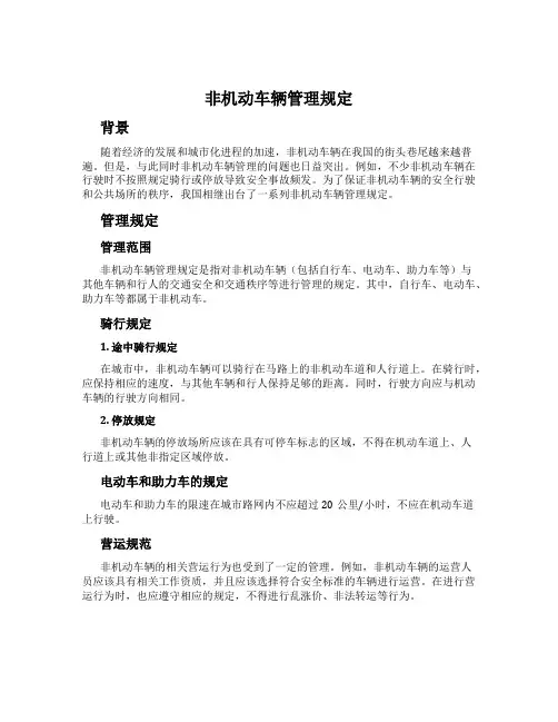 非机动车辆管理规定