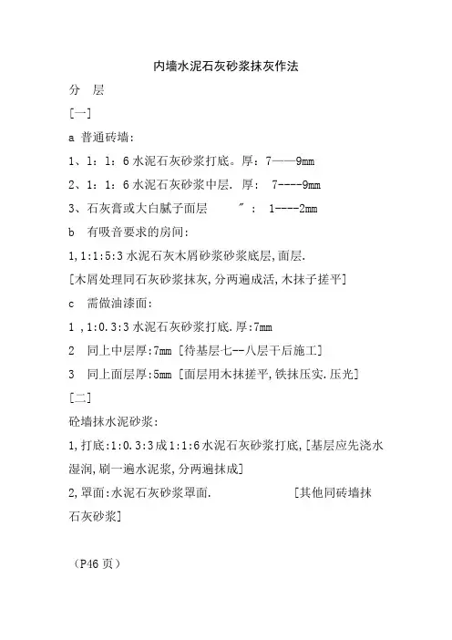 内墙水泥石灰砂浆抹灰作法