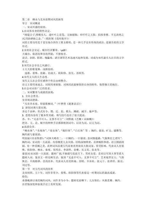 第二章  柳永与北宋前期词风的演变
