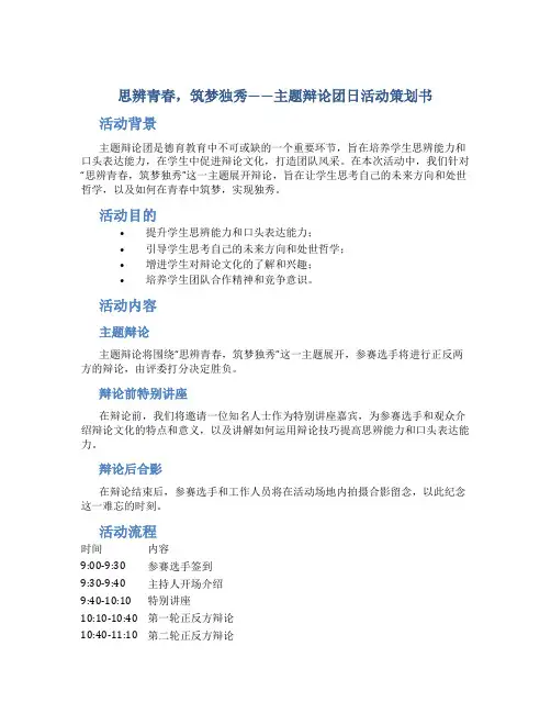 “思辨青春,筑梦独秀”主题辩论团日活动策划书