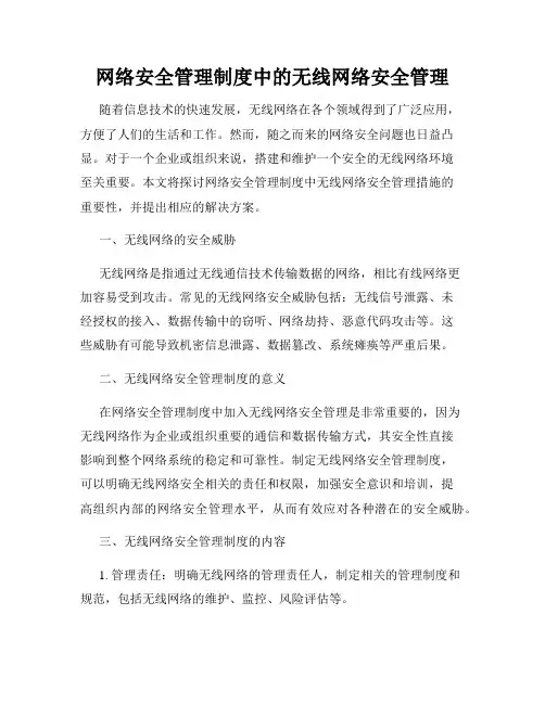 网络安全管理制度中的无线网络安全管理