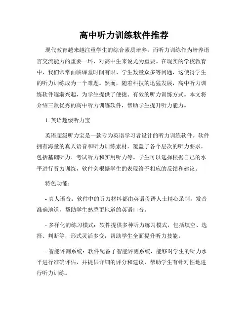 高中听力训练软件推荐
