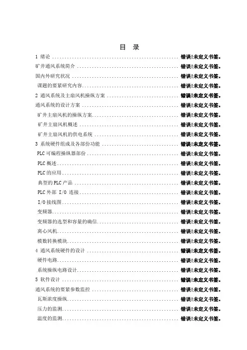 (精选文档)基于PLC的矿井通风机变频操纵系统设计