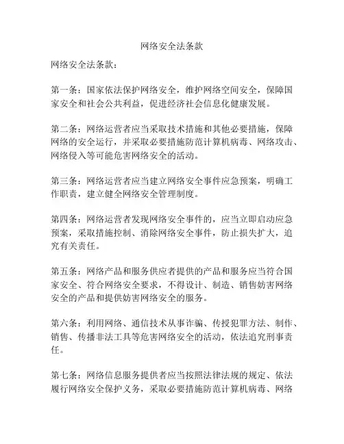 网络安全法条款