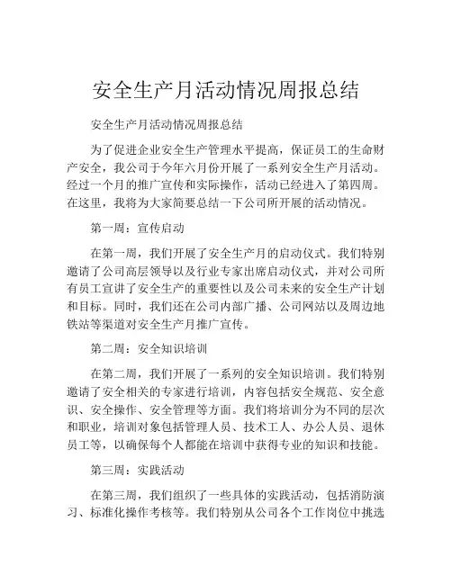 安全生产月活动情况周报总结