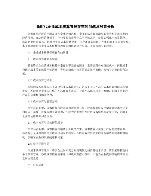 新时代企业成本核算管理存在的问题及对策分析