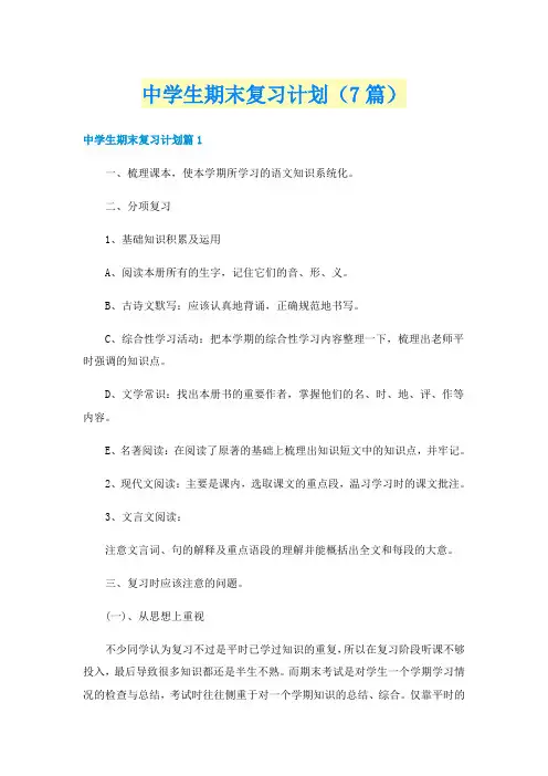 中学生期末复习计划(7篇)