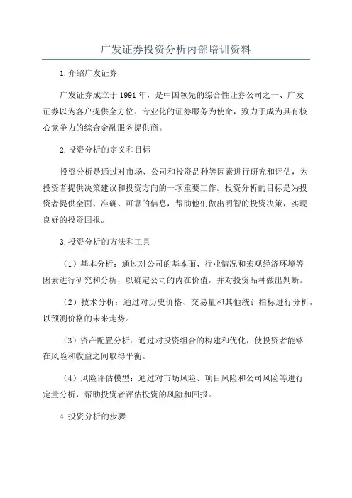 广发证券投资分析内部培训资料