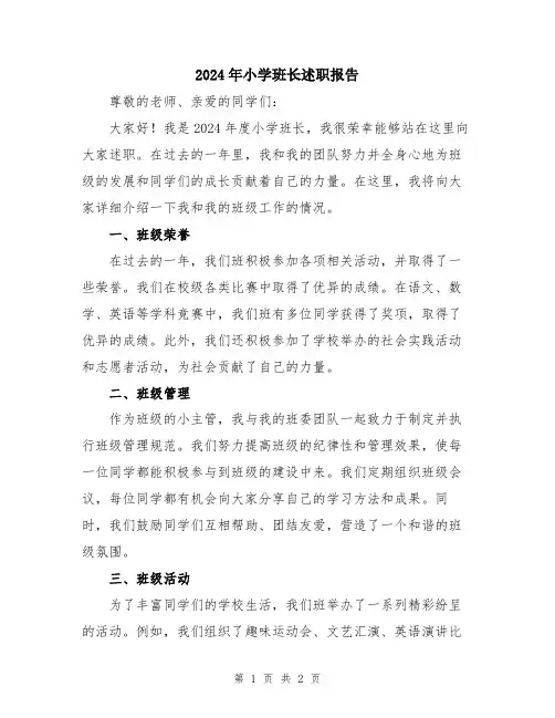 2024年小学班长述职报告
