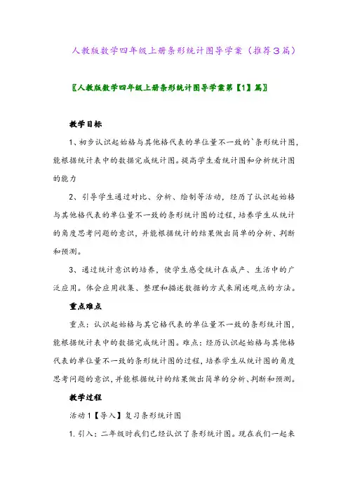 2023年人教版数学四年级上册条形统计图导学案(推荐3篇)