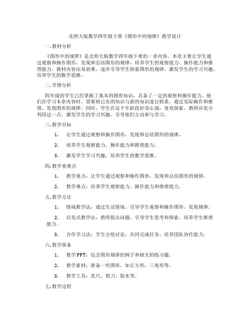 北师大版数学四年级下册《图形中的规律》教学设计