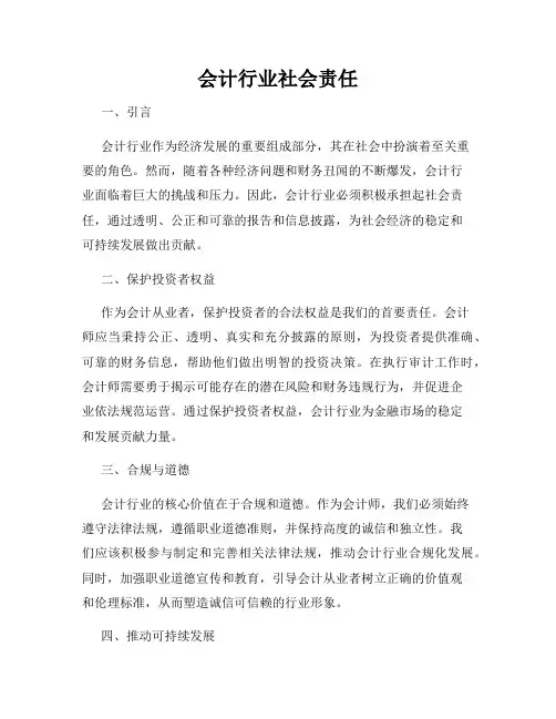 会计行业社会责任