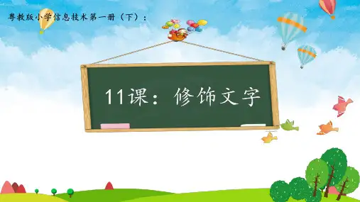 第11课：修饰文字(教学课件)