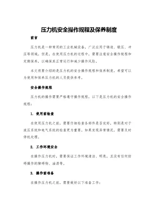 压力机安全操作规程及保养制度