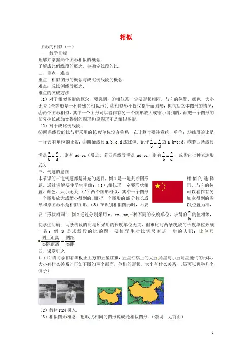 九年级数学下册 27.1 图形的相似(第1课时)教案 (新版)新人教版