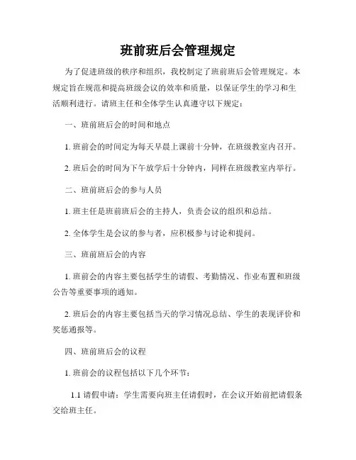 班前班后会管理规定