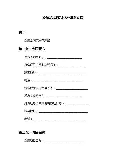 众筹合同范本整理版4篇