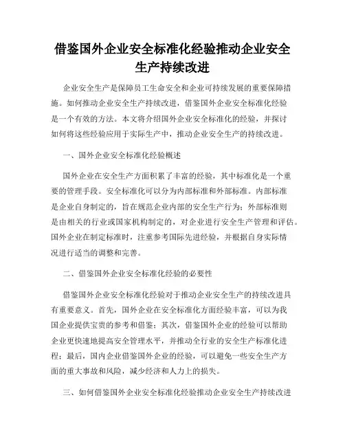 借鉴国外企业安全标准化经验推动企业安全生产持续改进