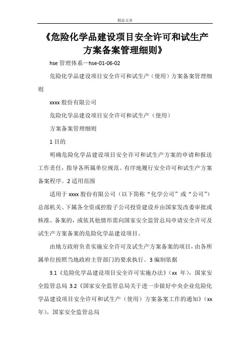 《危险化学品建设项目安全许可和试生产方案备案管理细则》