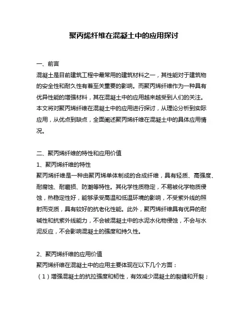 聚丙烯纤维在混凝土中的应用探讨