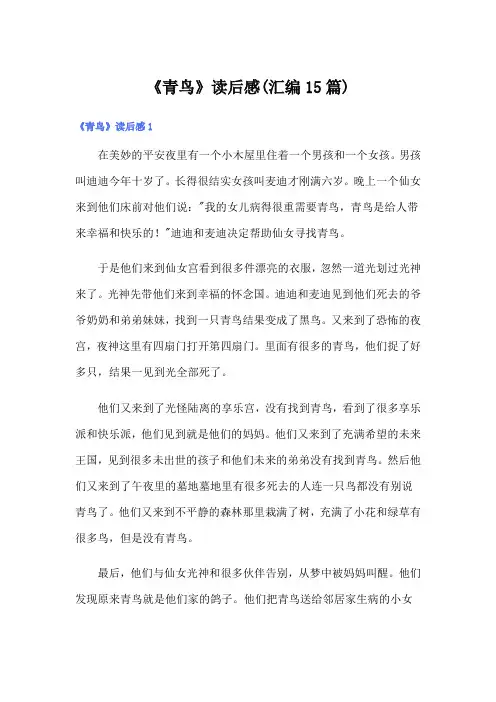 《青鸟》读后感(汇编15篇)