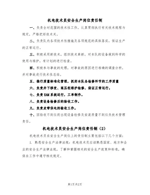 机电技术员安全生产岗位责任制(2篇)