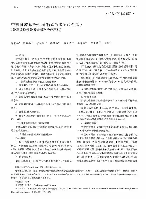 中国骨质疏松性骨折诊疗指南(全文)(骨质疏松性骨折诊断及治疗原则)