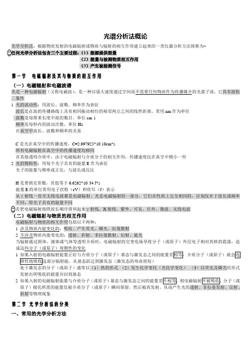 光谱分析法概述